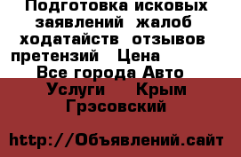 Подготовка исковых заявлений, жалоб, ходатайств, отзывов, претензий › Цена ­ 1 000 - Все города Авто » Услуги   . Крым,Грэсовский